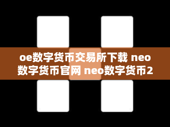 oe数字货币交易所下载 neo数字货币官网 neo数字货币2019