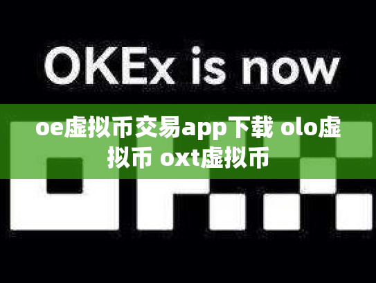 oe虚拟币交易app下载 olo虚拟币 oxt虚拟币