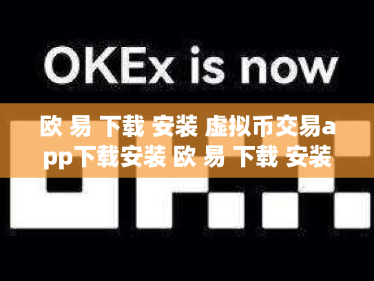 欧 易 下载 安装 虚拟币交易app下载安装 欧 易 下载 安装 虚