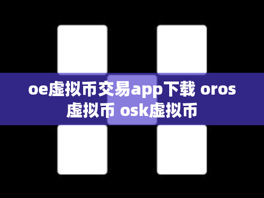 oe虚拟币交易app下载 oros虚拟币 osk虚拟币