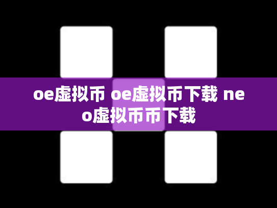 oe虚拟币 oe虚拟币下载 neo虚拟币币下载