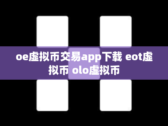 oe虚拟币交易app下载 eot虚拟币 olo虚拟币