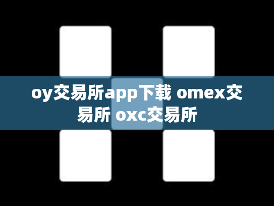 oy交易所app下载 omex交易所 oxc交易所