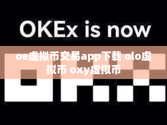 oe虚拟币交易app下载 olo虚拟币 oxy虚拟币
