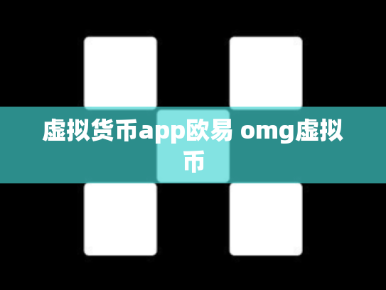 虚拟货币app欧易 omg虚拟币
