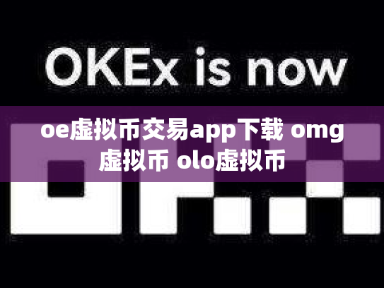 oe虚拟币交易app下载 omg虚拟币 olo虚拟币