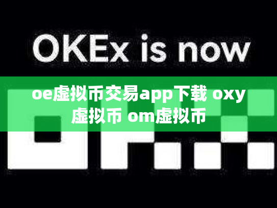 oe虚拟币交易app下载 oxy虚拟币 om虚拟币