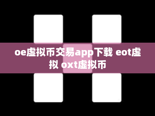 oe虚拟币交易app下载 eot虚拟 oxt虚拟币