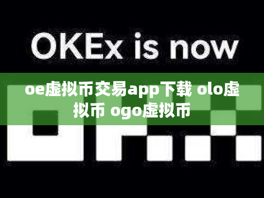 oe虚拟币交易app下载 olo虚拟币 ogo虚拟币