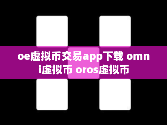 oe虚拟币交易app下载 omni虚拟币 oros虚拟币