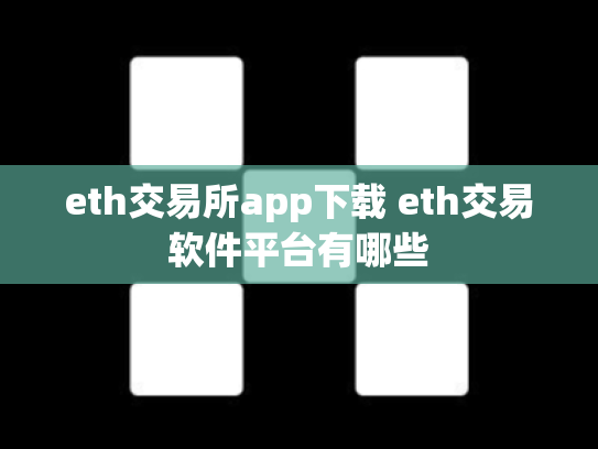 eth交易所app下载 eth交易软件平台有哪些