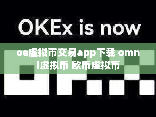 oe虚拟币交易app下载 omni虚拟币 欧币虚拟币