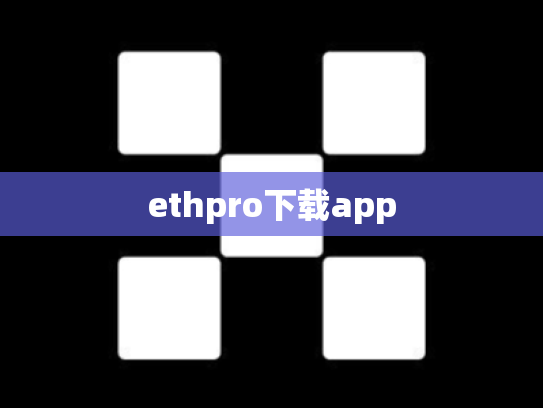 ethpro下载app