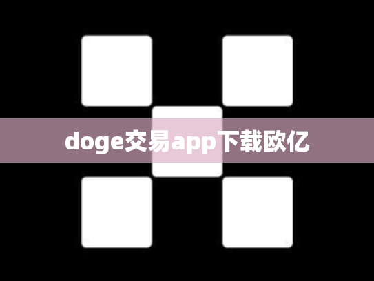 doge交易app下载欧亿