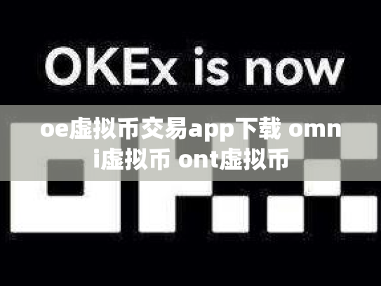 oe虚拟币交易app下载 omni虚拟币 ont虚拟币