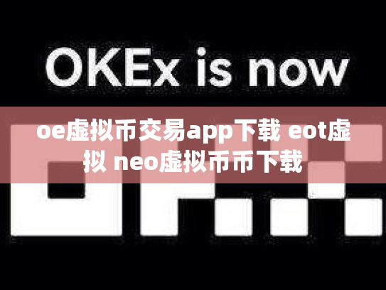 oe虚拟币交易app下载 eot虚拟 neo虚拟币币下载