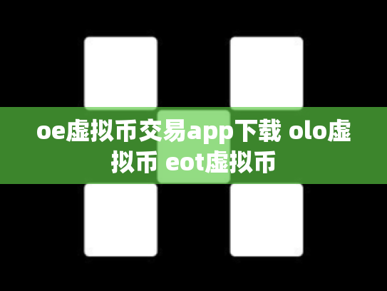 oe虚拟币交易app下载 olo虚拟币 eot虚拟币