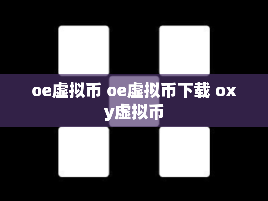 oe虚拟币 oe虚拟币下载 oxy虚拟币