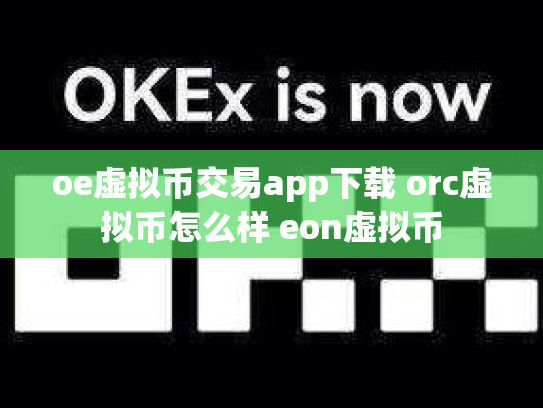 oe虚拟币交易app下载 orc虚拟币怎么样 eon虚拟币