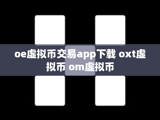 oe虚拟币交易app下载 oxt虚拟币 om虚拟币