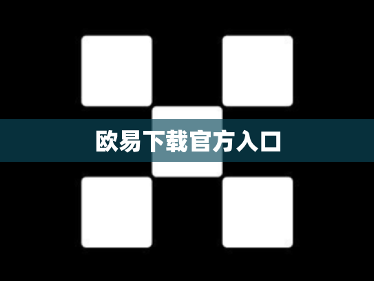 欧易下载官方入口