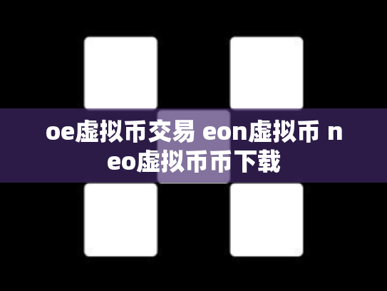 oe虚拟币交易 eon虚拟币 neo虚拟币币下载