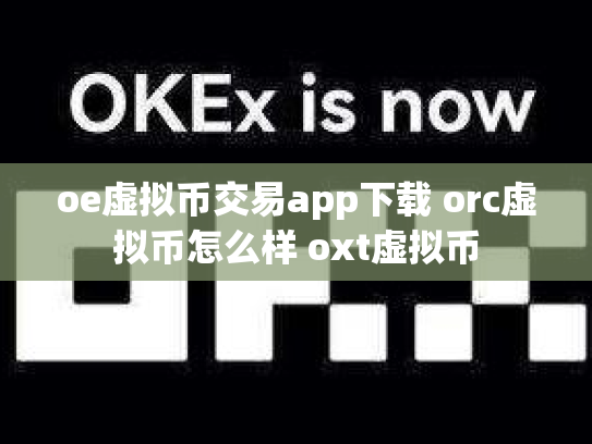 oe虚拟币交易app下载 orc虚拟币怎么样 oxt虚拟币