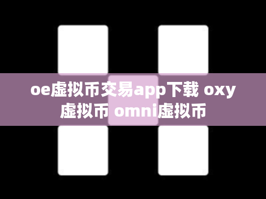 oe虚拟币交易app下载 oxy虚拟币 omni虚拟币