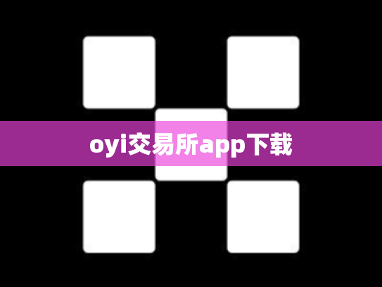 oyi交易所app下载