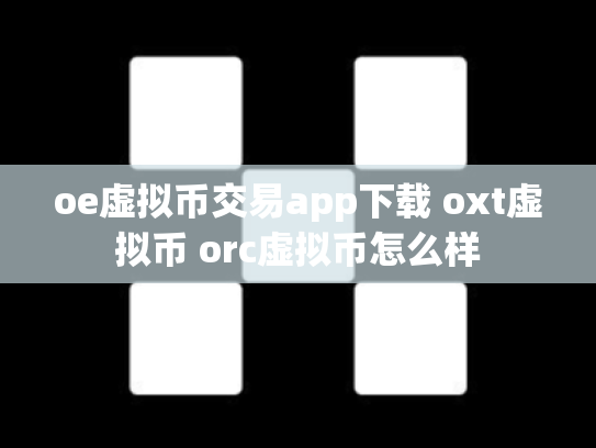 oe虚拟币交易app下载 oxt虚拟币 orc虚拟币怎么样