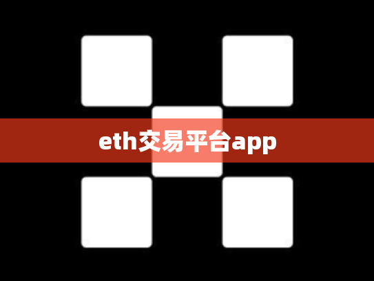 eth交易平台app