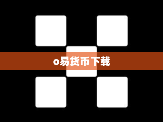 o易货币下载