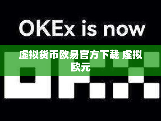 虚拟货币欧易官方下载 虚拟欧元