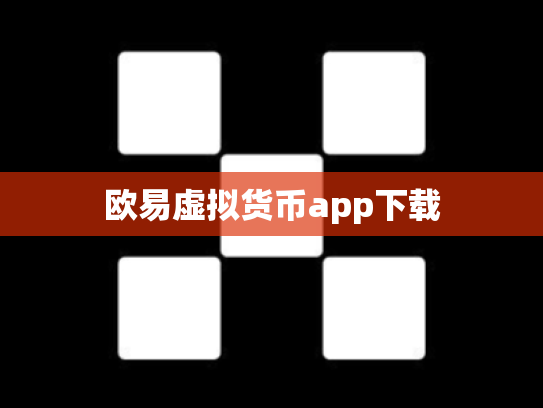 欧易虚拟货币app下载