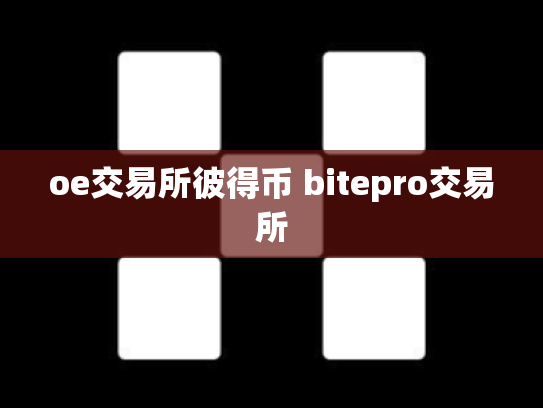 oe交易所彼得币 bitepro交易所