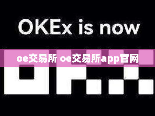 oe交易所 oe交易所app官网