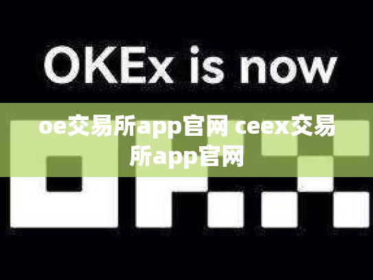 oe交易所app官网 ceex交易所app官网