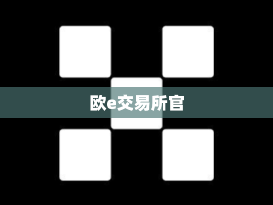 欧e交易所官