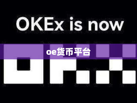 oe货币平台