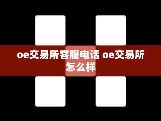 oe交易所客服电话 oe交易所怎么样