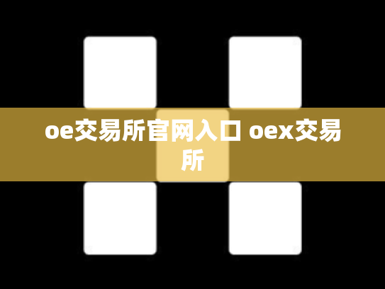 oe交易所官网入口 oex交易所