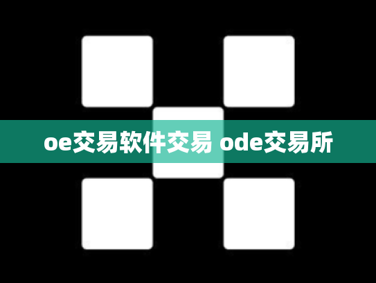 oe交易软件交易 ode交易所