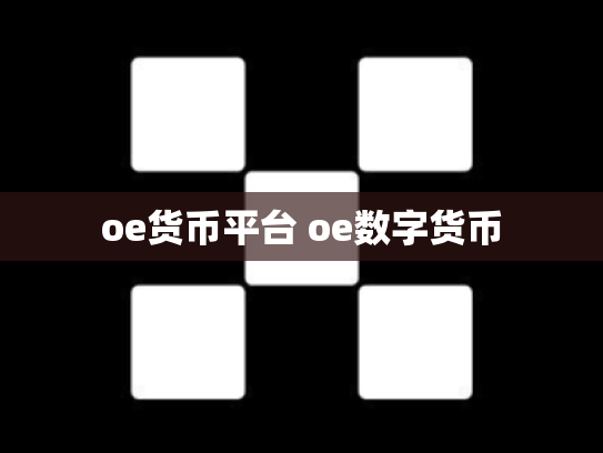 oe货币平台 oe数字货币