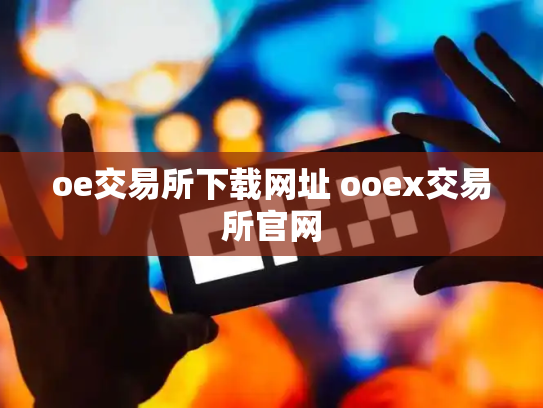 oe交易所下载网址 ooex交易所官网