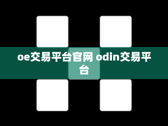 oe交易平台官网 odin交易平台