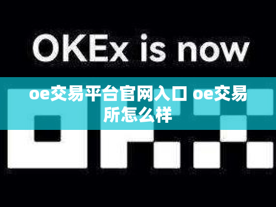 oe交易平台官网入口 oe交易所怎么样