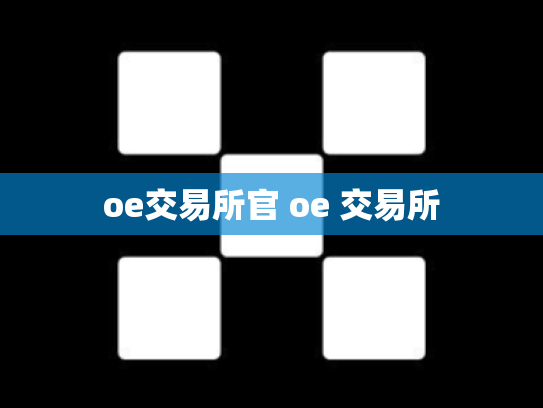 oe交易所官 oe 交易所
