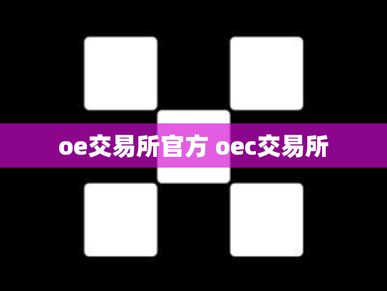 oe交易所官方 oec交易所