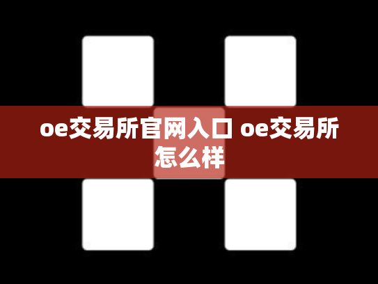 oe交易所官网入口 oe交易所怎么样