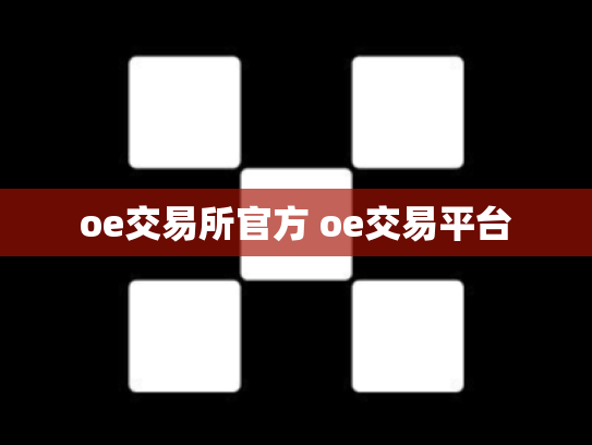oe交易所官方 oe交易平台
